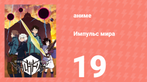 Импульс мира 1 сезон 19 серия (аниме-сериал, 2014)