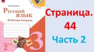 ГДЗ Русский язык 3 класс Страница. 44 Канакина. Рабочая тетрадь часть 2