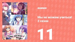 Мы не можем учиться! 2 сезон 11 серия (аниме-сериал, 2019)