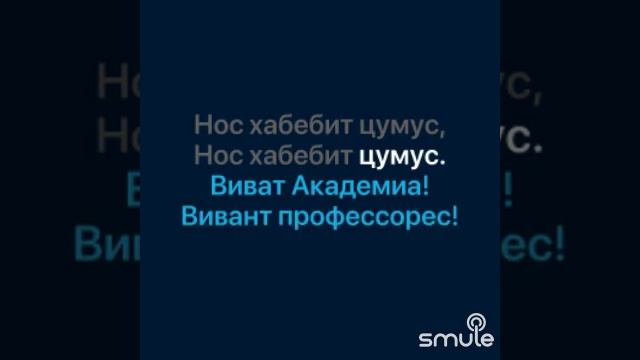 Гаудеамус игитур