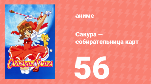 Сакура — собирательница карт 56 серия (аниме-сериал, 1998)