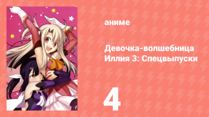Судьба/Девочка-волшебница Иллия 3: Спецвыпуски 4 серия (аниме-сериал, 2016)