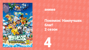 Покемон: Наилучших благ! 2 сезон 4 серия (аниме-сериал, 2012)
