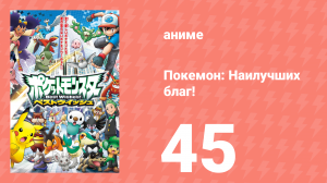 Покемон: Наилучших благ! 1 сезон 45 серия (аниме-сериал, 2010)
