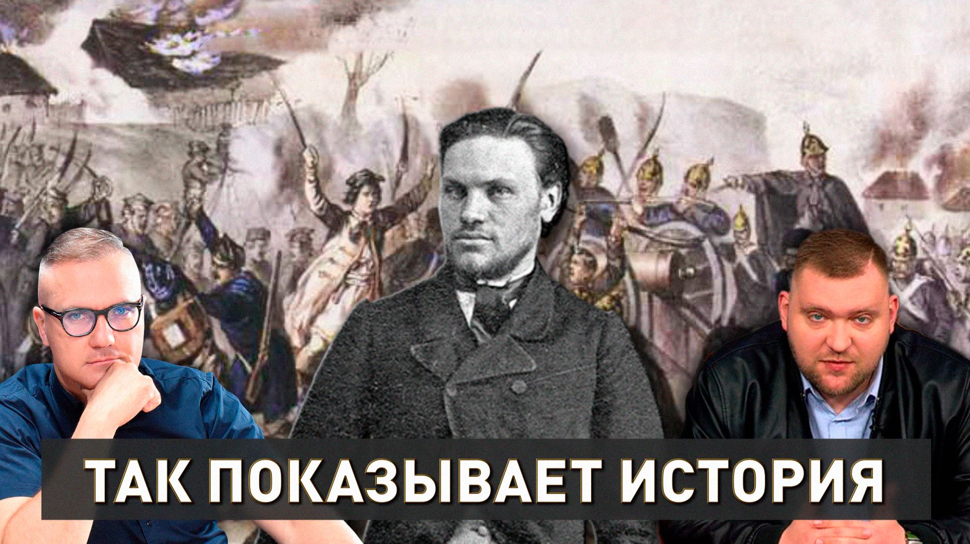 Кастусь Калиновский | Правда и мифы | Так показывает история смотреть онлайн