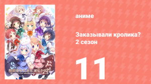 Заказывали кролика? 2 сезон 11 серия (аниме-сериал, 2015)