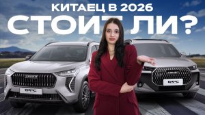 Стоит ли покупать китайский авто в 2026 году?