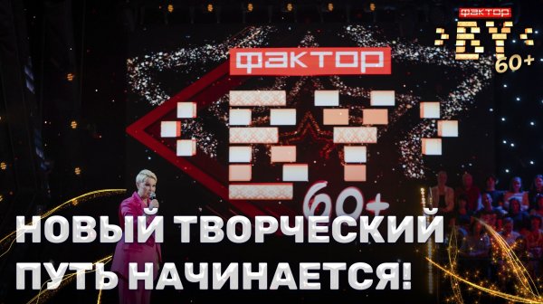 🎶Шоу "ФАКТОР.BY 60+"! Новый сезон! | Мощные голоса | Чудесные выступления | 4 сезон