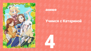 Учимся с Катариной 4 серия (аниме-сериал, 2020)