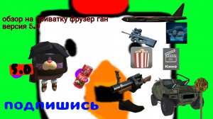 обзор на приватку фрузер ган версия 5.0👈