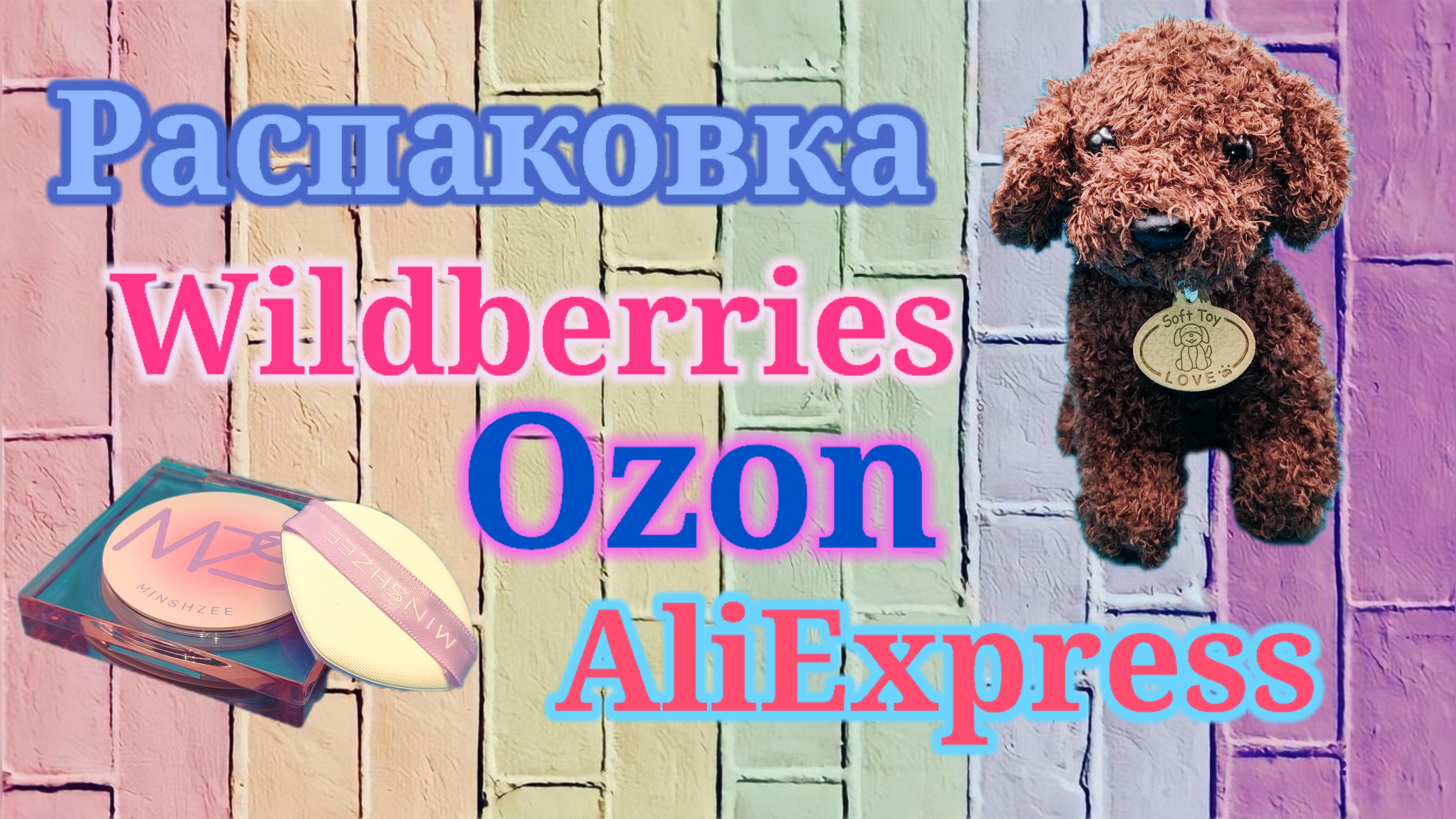 Распаковка посылок Вайлдберриз, Озон и Алиэкспресс! #unpacking #ozon #wildberries #aliexpress смотреть онлайн