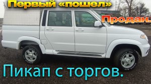 УАЗ Пикап ,куплен с торгов./Продан. Что получилось заработать? 20 год