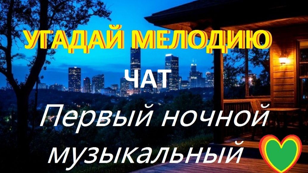 Музыкальные загадки. Начало в 23.00 ))) смотреть онлайн