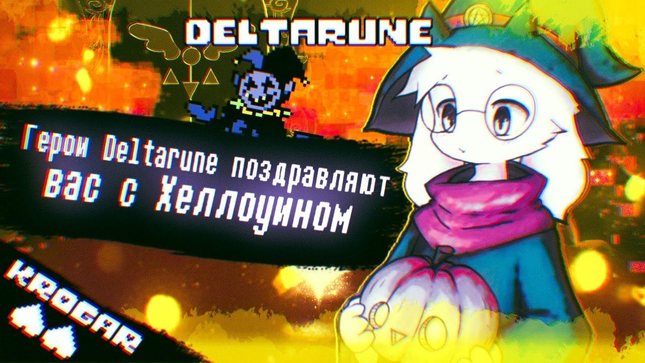 Герои Deltarune поздравляют вас с ХЕЛЛОУИНОМ смотреть онлайн