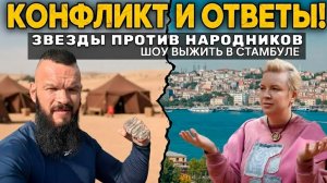 Выжить в Стамбуле ЗА КАДРОМ РЕАЛИТИ