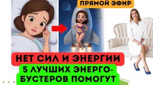 ❤️НЕТ СИЛ И ЭНЕРГИИ⁉️ТОП - 5 ЭНЕРГО-БУСТЕРОВ ПОМОГУТ ️ эфир Врач эндокринолог диетолог Ольга Павлова