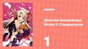 Судьба/Девочка-волшебница Иллия 3: Спецвыпуски 1 серия (аниме-сериал, 2016)