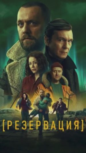 Резервация