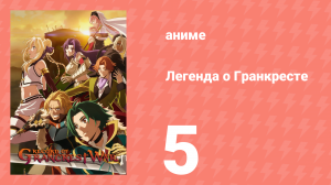Легенда о Гранкресте 5 серия (аниме-сериал, 2018)