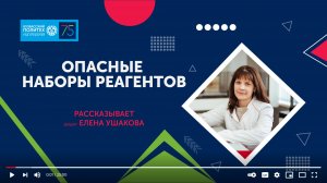Опасные наборы реагентов. Комментирует доцент КузГТУ Елена Ушакова