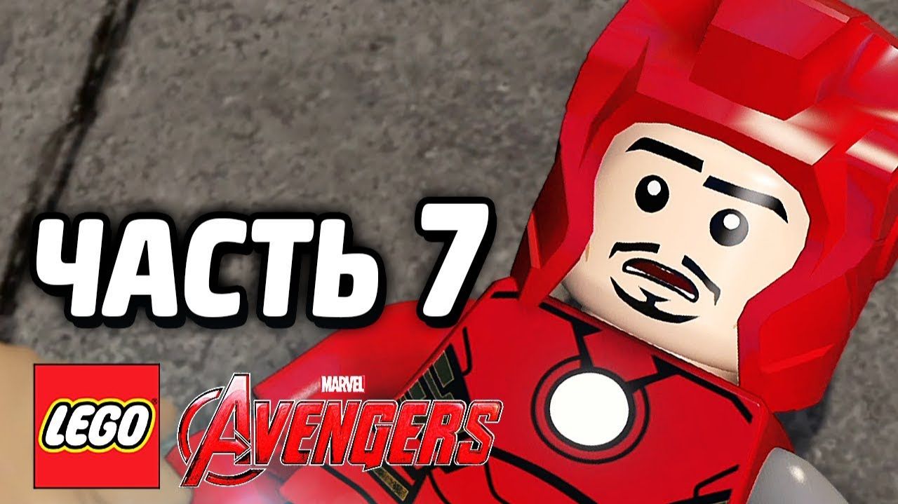 LEGO Marvel's Avengers Прохождение - Часть 7 -Величайшие герои Земли (без комментариев) смотреть онлайн