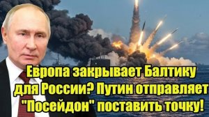 Европа закрывает Балтику? Путин даёт жёсткий ответ — Кремль запускает асимметричный ход!