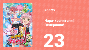 Чара-хранители! Вечеринка! 23 серия (аниме-сериал, 2009)
