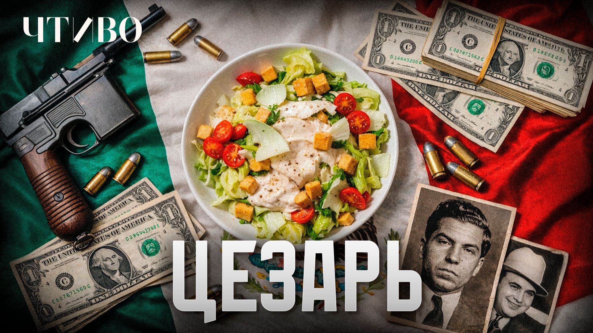 Как сухой закон, мафия и голливудские звезды помогли создать легендарный салат / История еды / ЧТИВО смотреть онлайн