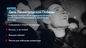 Главные новости Петербурга за неделю