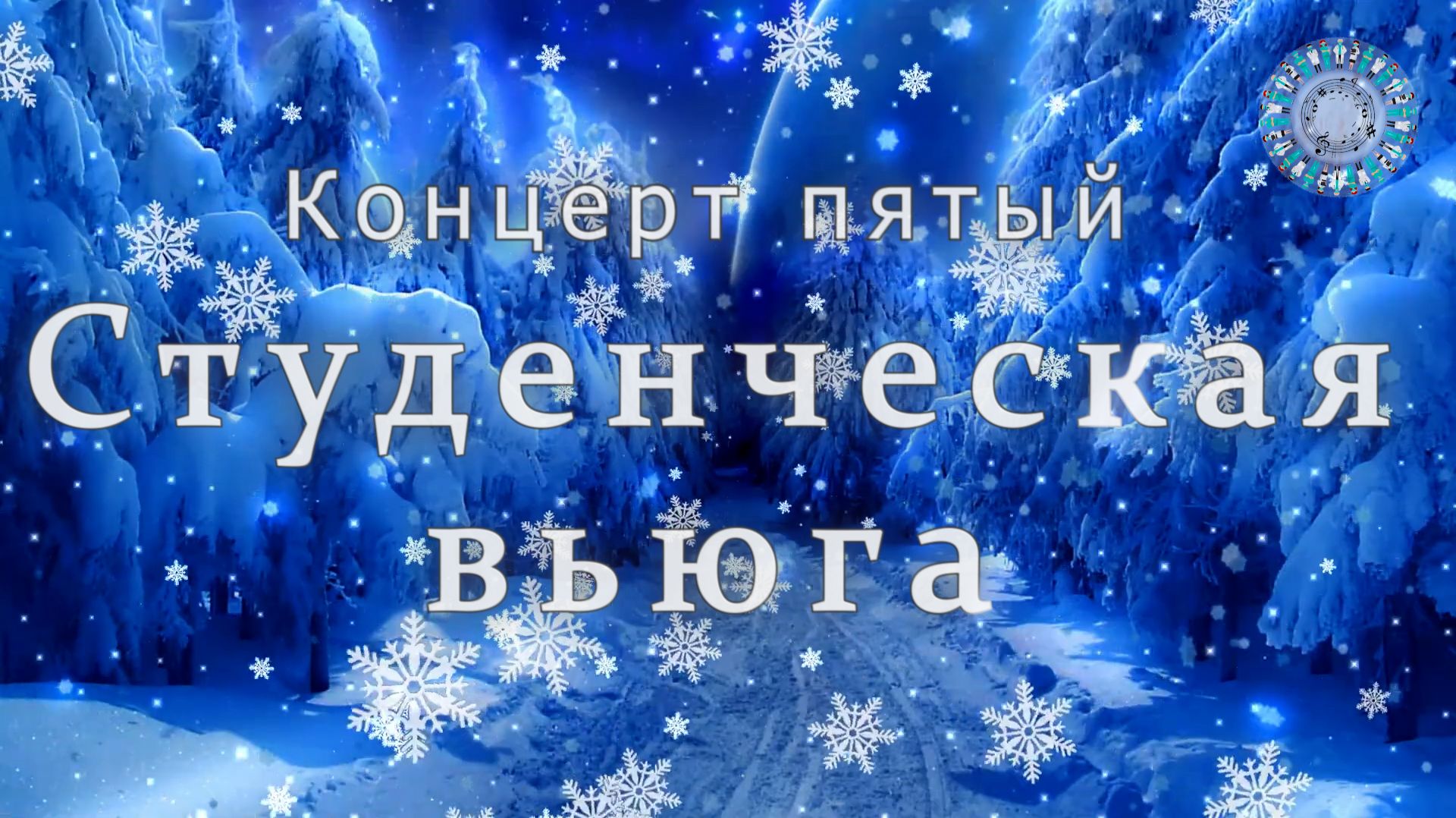 Концерт пятый «Студенческая вьюга» 19012026 смотреть онлайн