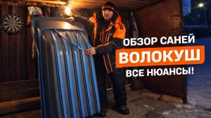 Сани волокуши Бьюско 1600 - вот это да! Обзор для мотобуксировщика