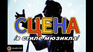 СЦЕНА  /мюзикл/