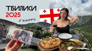 VLOG:ГРУЗИЯ 2025 | ПЕРВОЕ ВПЕЧАТЛЕНИЕ О ТБИЛИСИ | еда, ЦЕНЫ и классные места