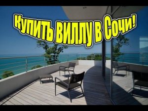 Сочи! Вилла Яхта 600 м2 на 10 сотках с видом на море!