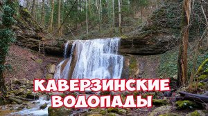 Каверзинские водопады. Маршрут на Каверзинские водопады. Водопады недалеко от Горячего Ключа