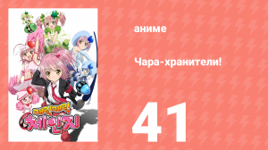 Чара-хранители! 41 серия (аниме-сериал, 2007)