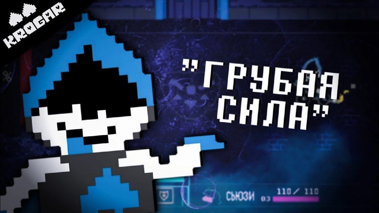 Deltarune - Песня "ВО ВРЕМЯ БОЯ" ["ГРУБАЯ СИЛА"] смотреть онлайн