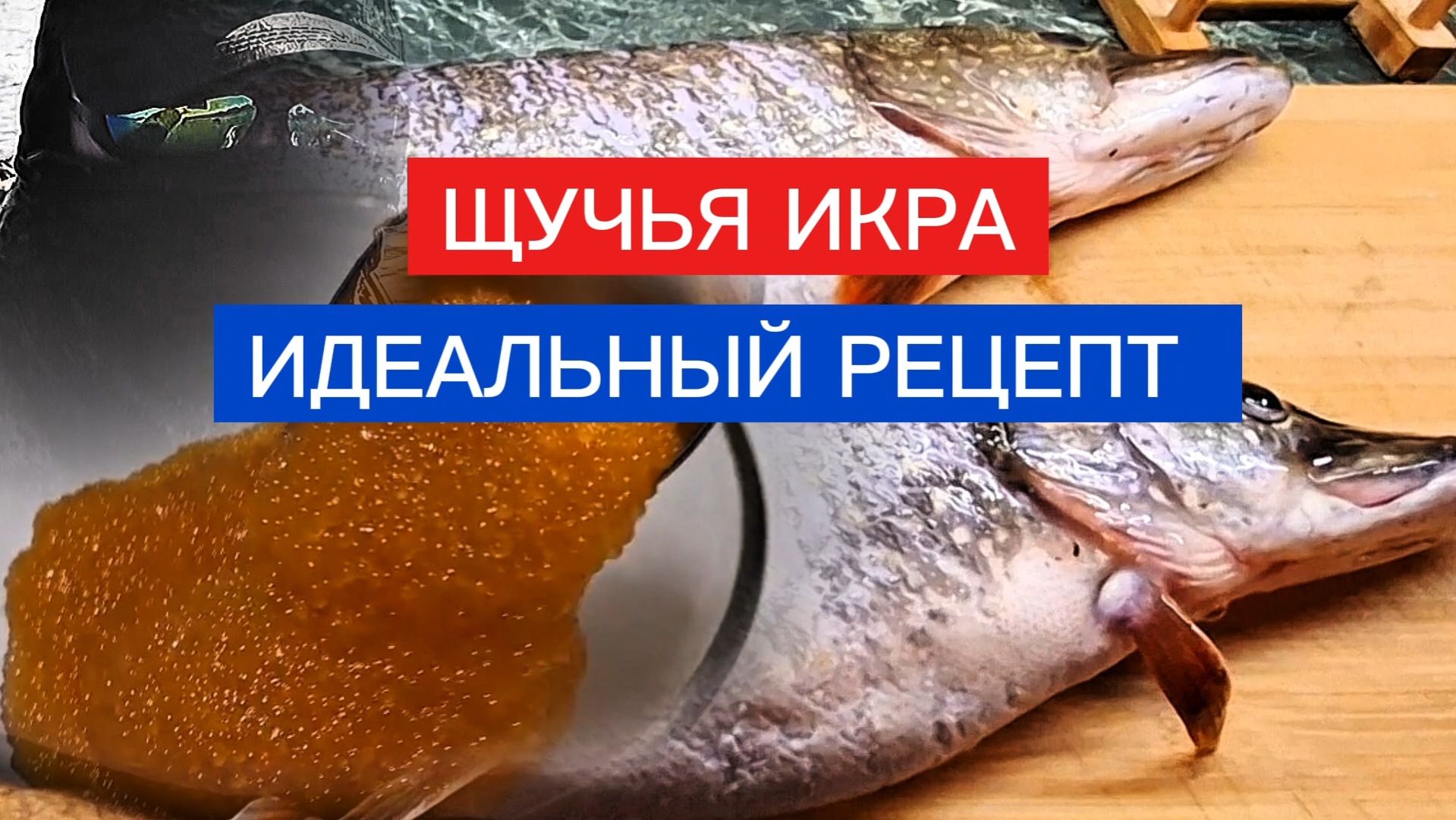 ИКРА ЩУКИ! ВКУСНЕЙШИЙ,  ПРОВЕРЕННЫЙ РЕЦЕПТ!