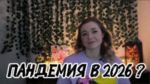 ПАНДЕМИЯ В 2026 ? КАК УКРЕПИТЬ ИММУНИТЕТ?