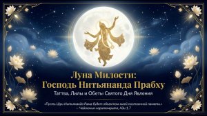 Подробная Информация о Господе Нитьянанда прабху