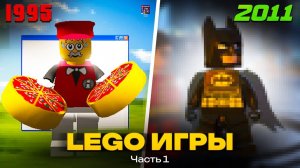 История видеоигр LEGO: с чего все началось? | Часть 1 [Рари Брик]