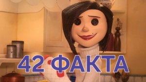 Коралина в стране кошмаров - 42 факта о мультфильме. Пасхалки и отсылки. Интересные факты