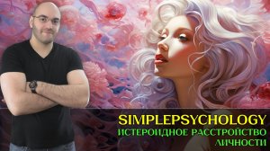 Голод внимания: Что скрывает истероидное расстройство? [Психотерапия #185]