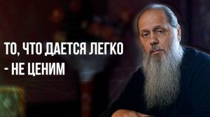 То, что дается легко - не ценим