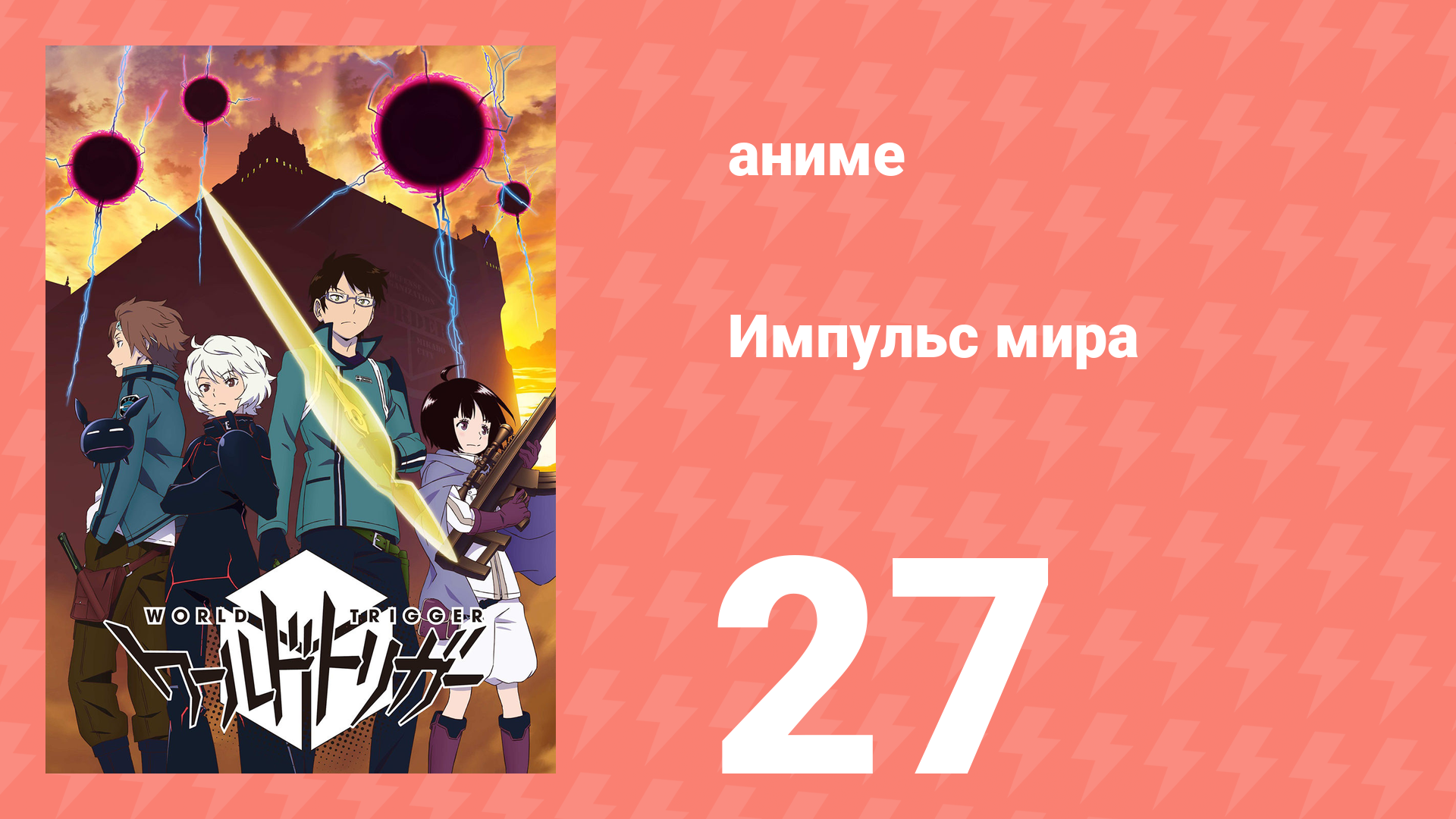 Импульс мира 1 сезон 27 серия (аниме-сериал, 2014) смотреть онлайн