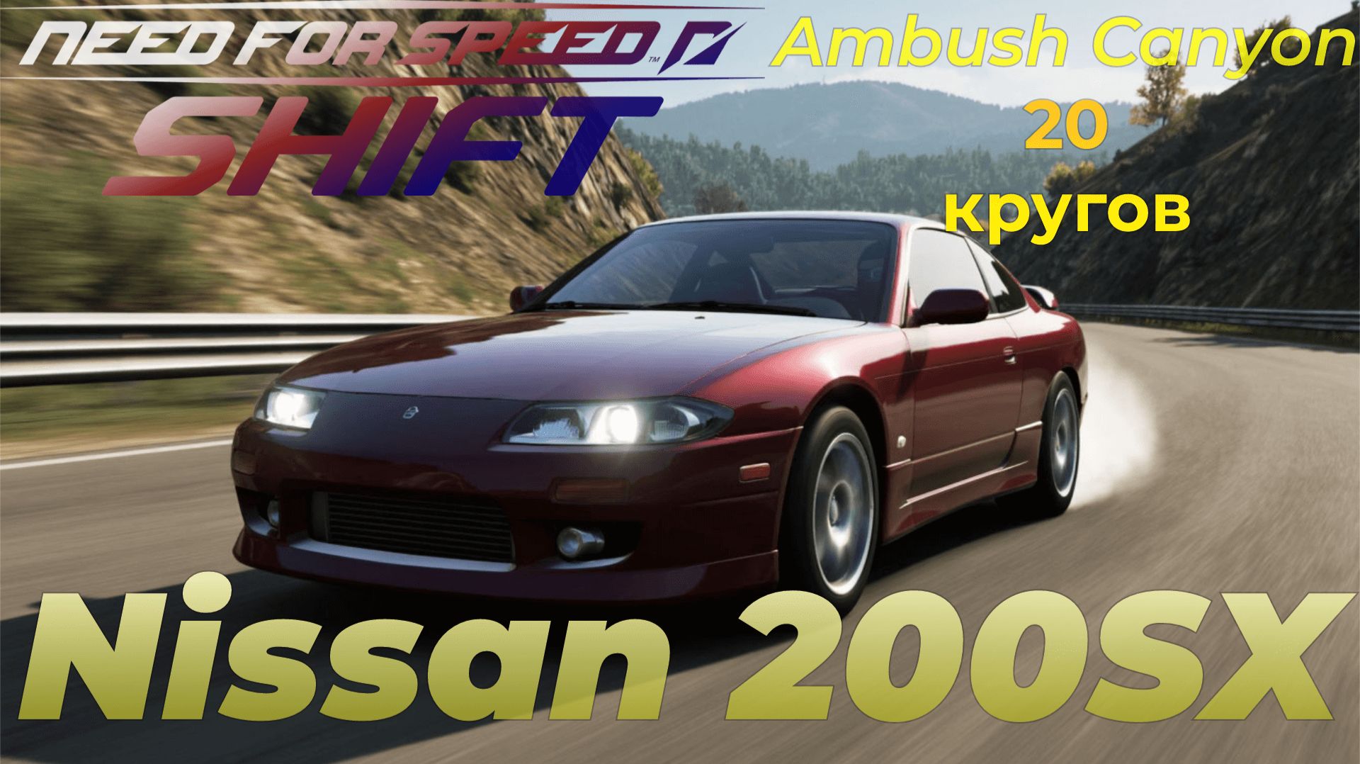 Need For Speed Shift | Nissan 200SX | Ambush Canyon | 20 кругов смотреть онлайн