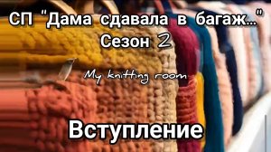 СП "Дама сдавала в багаж..." Сезон 2. Вступление.