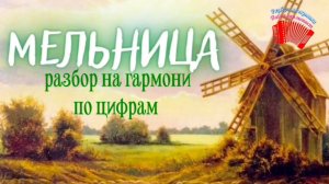 «Ах эта мельница» разбор на гармони по цифрам