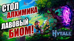 ЛАВОВЫЙ БИОМ! СДЕЛАЛ СТОЛ АЛХИМИКА! | Hytale / Хайтейл | #5