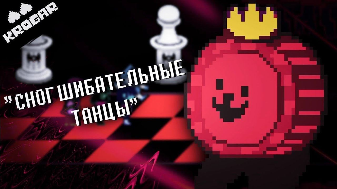 Deltarune - Песня Дамки ["СНОГСШИБАТЕЛЬНЫЕ ТАНЦЫ"] смотреть онлайн